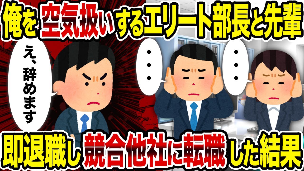 【2ch修羅場スレ】俺を空気扱いするエリート部長と先輩→即退職し競合他社に転職した結果