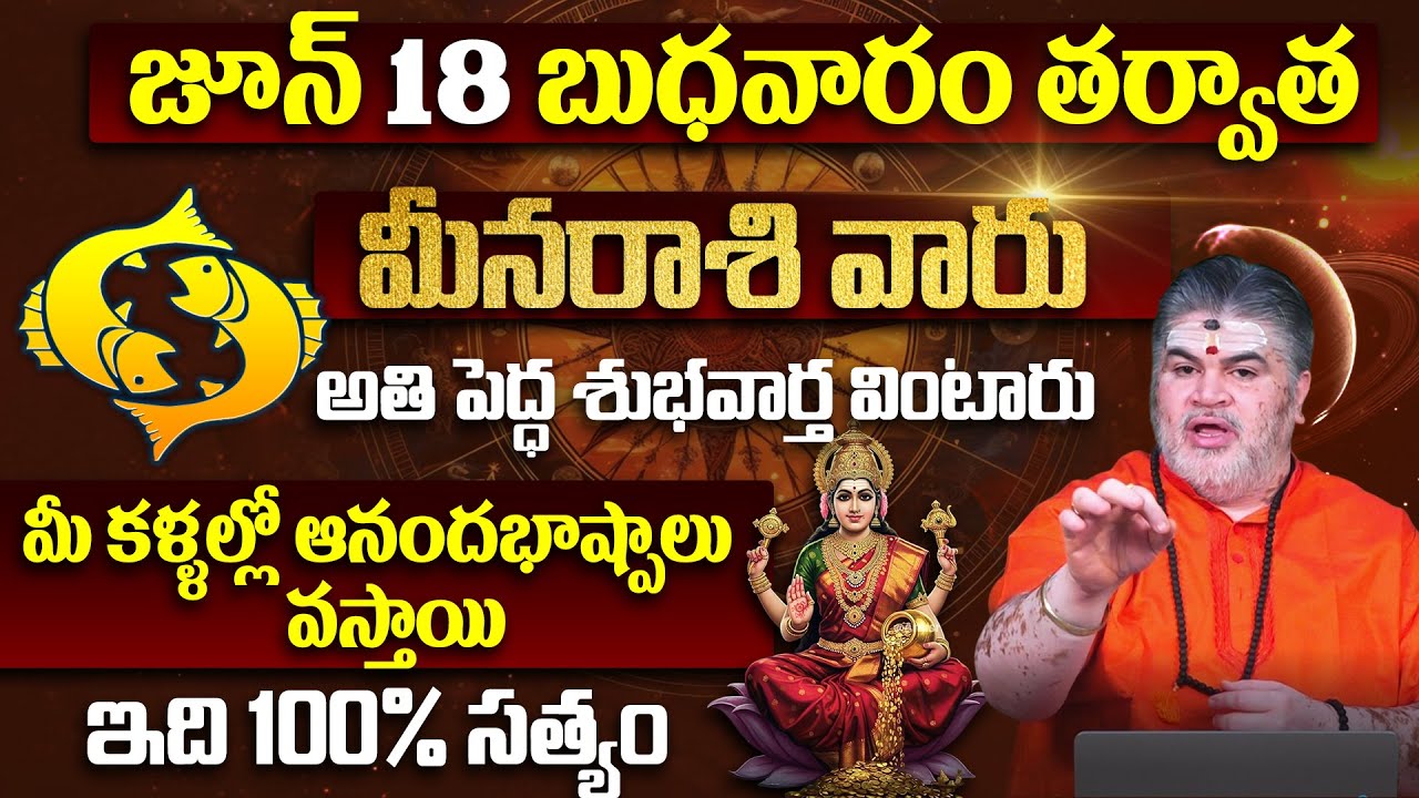 మీన రాశి వారికి అతి పెద్ధ శుభవార్త Meena Rashi Phalalu June 2025 Telugu | Meena Rasi Phalalu