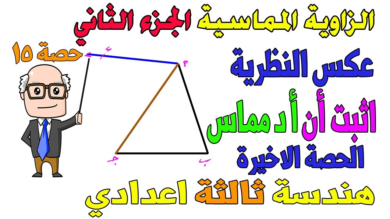 تابع الزاوية المماسية الجزء الثاني عكس النظرية هندسة للصف الثالث الاعدادي الترم الثاني | حصة 15