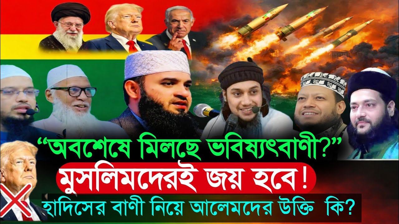 ইরান-ইসরায়েল সংঘাত: নবীজির ভবিষ্যৎবাণী কি সত্যি হতে চলেছে? | মিজানুর রহমান আজহারী | মোজাম্মেল হক
