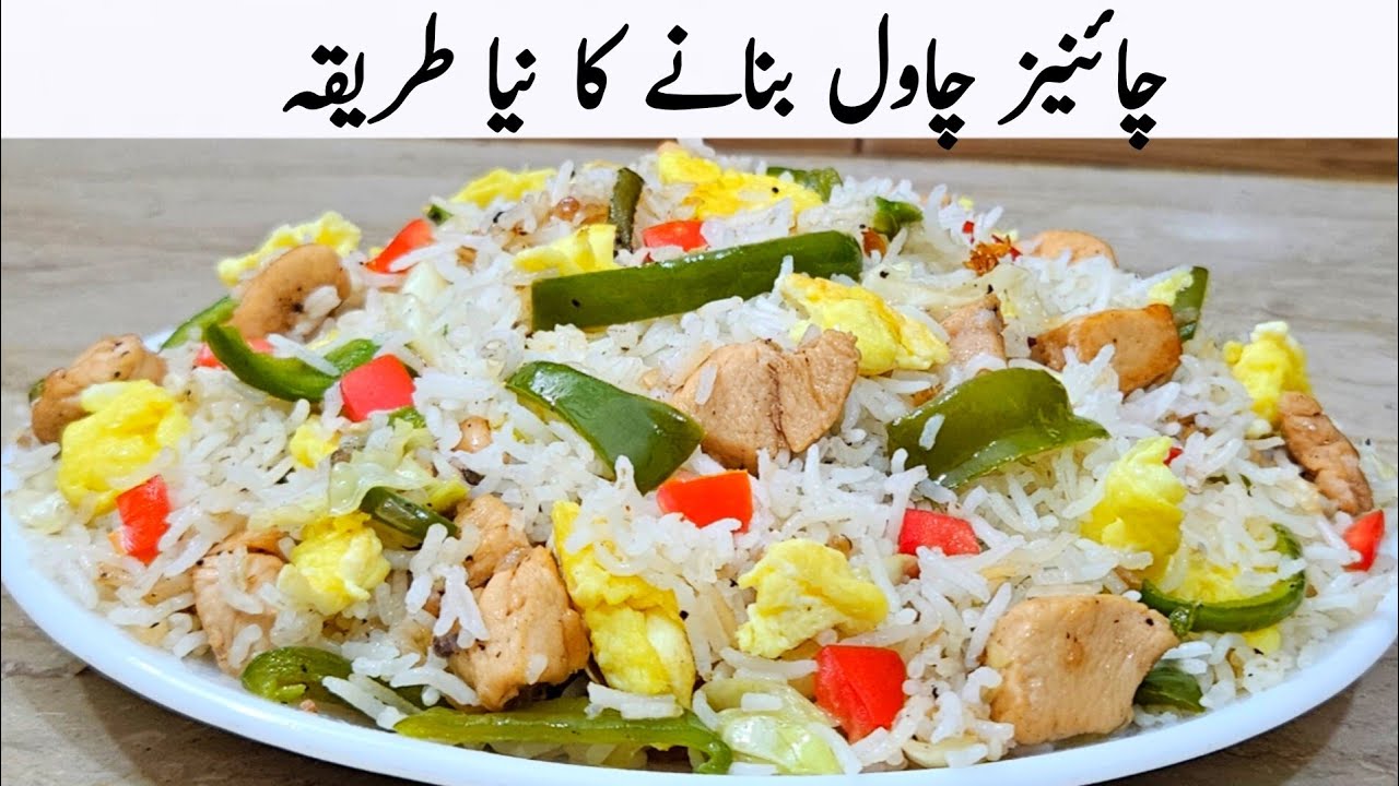 اس بار مزیدار چائنیز چاول پکانے کا نیا طریقہ سیکھ لیں | Chinese Rice Recipe 