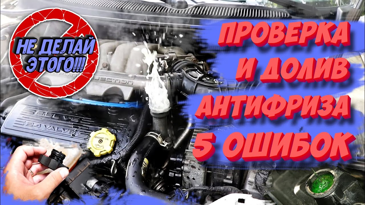 5 ОШИБОК при проверке уровня антифриза! НЕ ДЕЛАЙ ЭТОГО!
