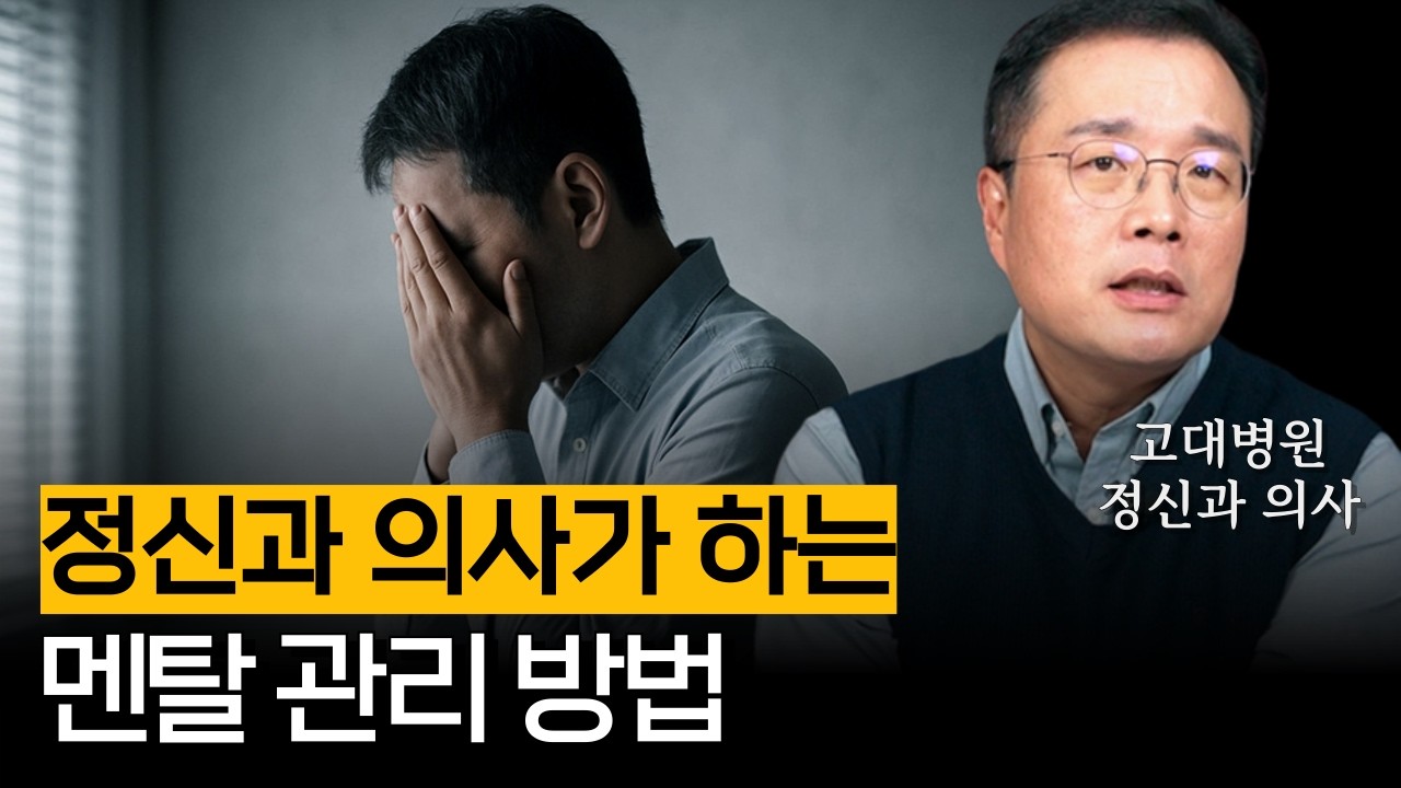 보통사람들도 강철멘탈로 만들어주는 멘탈 관리 비법 (멘탈 관리 편)