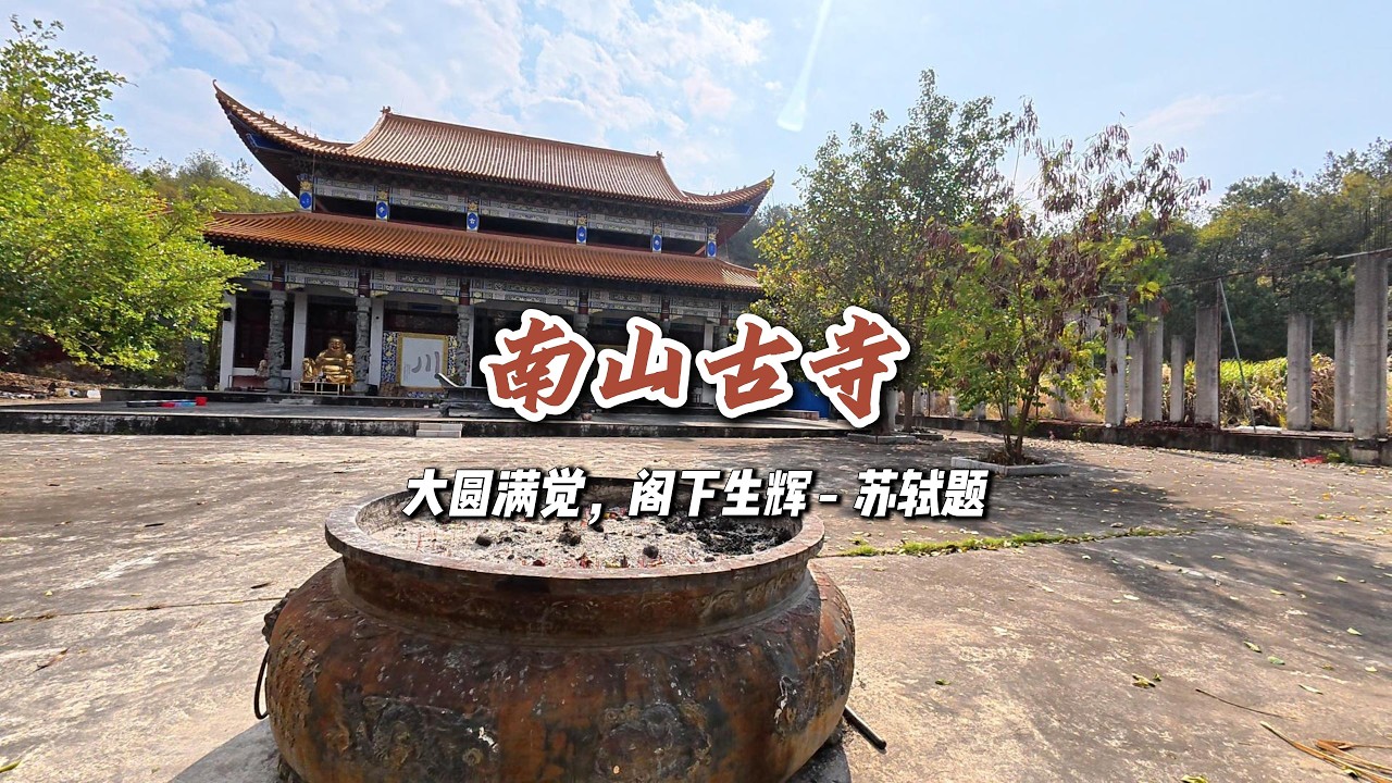 遊覽佗城南山古寺 | Touring the ancient temple of Tuo City