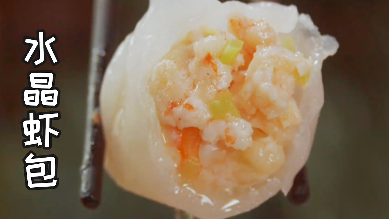 水晶虾包 Crystal Shrimp Buns