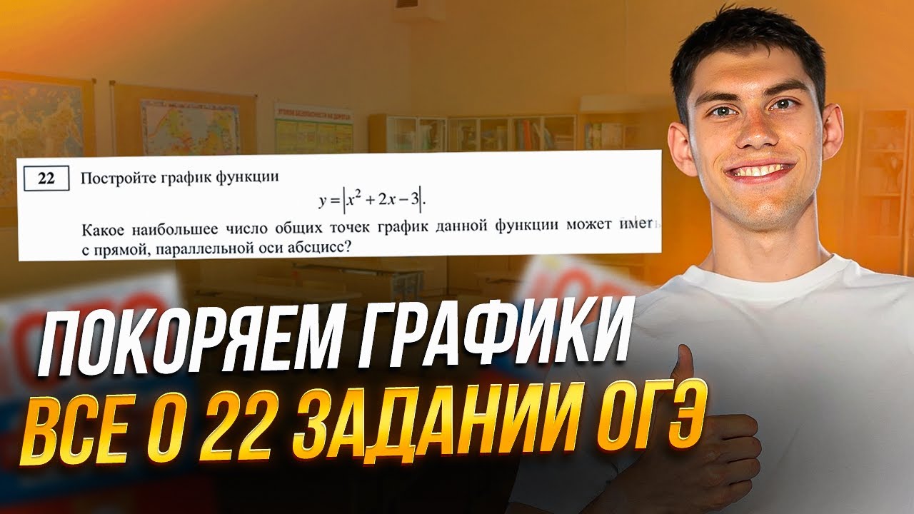Покоряем графики. Все о задании 22 ОГЭ