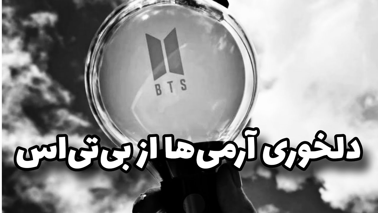 آرمی‌ها حسابی از بی‌تی‌اس ناراحت شدن🖤 بیاین بهم یه قولی بدین