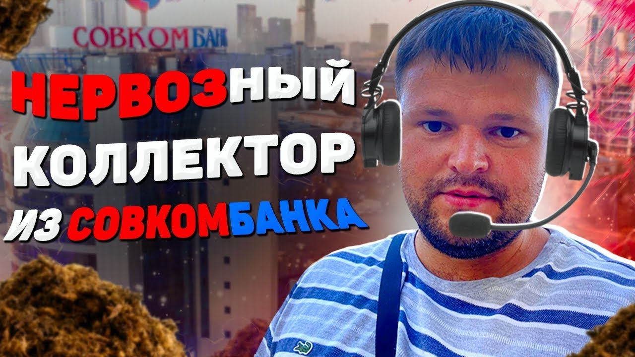 Пранк над коллектором Совкомбанка. Банкротство физических лиц через