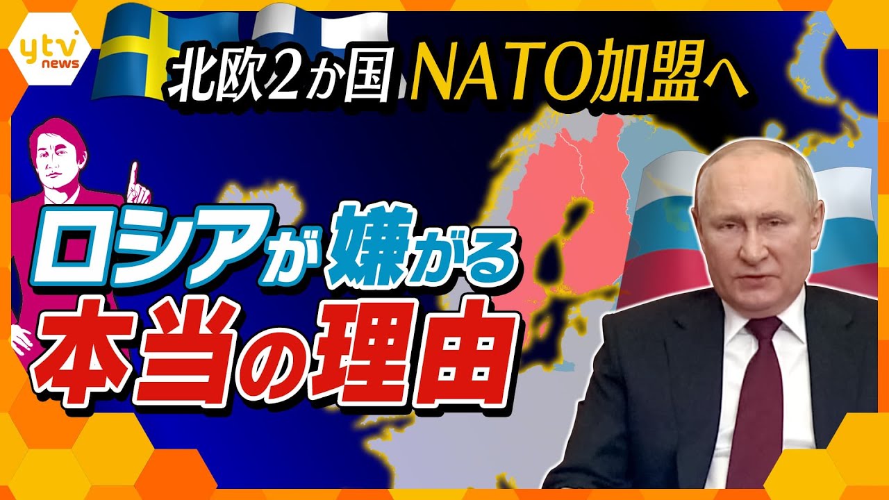 【タカオカ解説】ロシアが恐れるのは”強力兵器”の存在!? 北欧2か国のNATO加盟をロシアが嫌がる本当の理由と領空侵犯を繰り返す意味