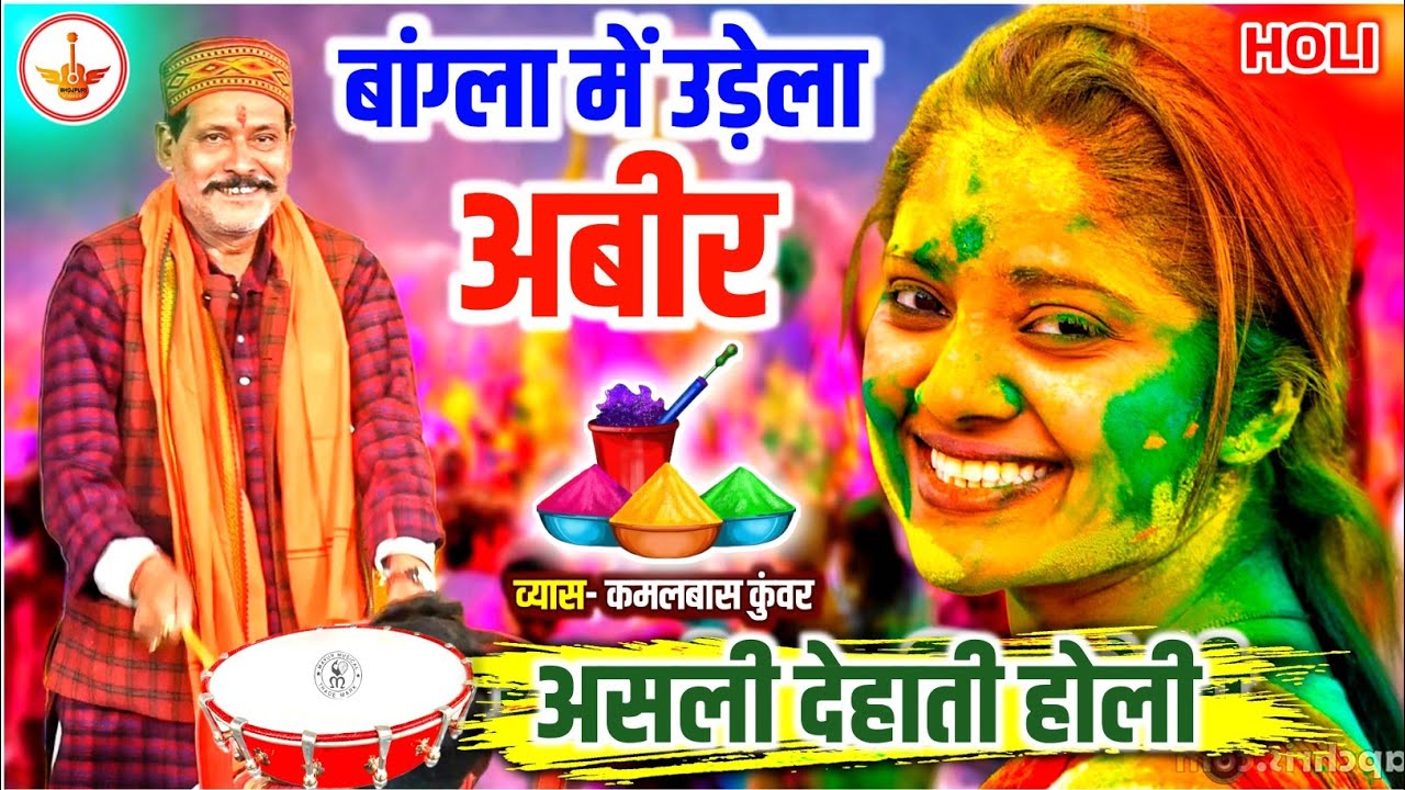 बांग्ला में उड़ेला अवीर || असली देहाती होली || Kamalbas Kunwar Holi || Bangla Me Udela Abir