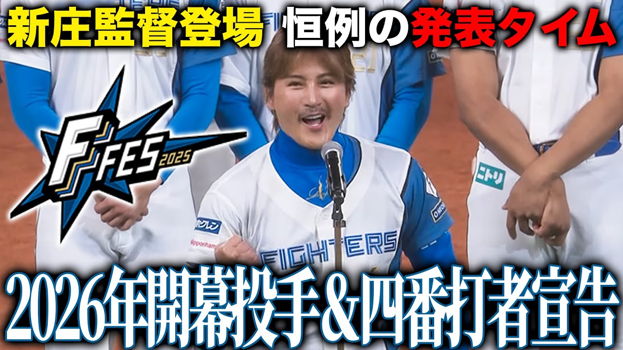 【㊗️100万再生】ファイターズ2026開幕投手発表VTR＆四番打者を新庄監督が宣言＜F FES 2025 ファイターズファンフェス＞