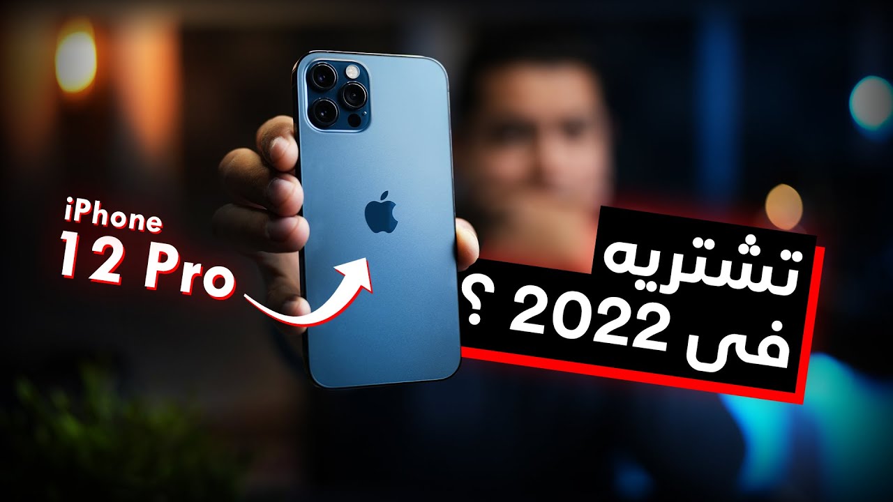 iPhone 12 Pro in 2022? | تشترى أيفون ١٢ برو فى ٢٠٢٢؟