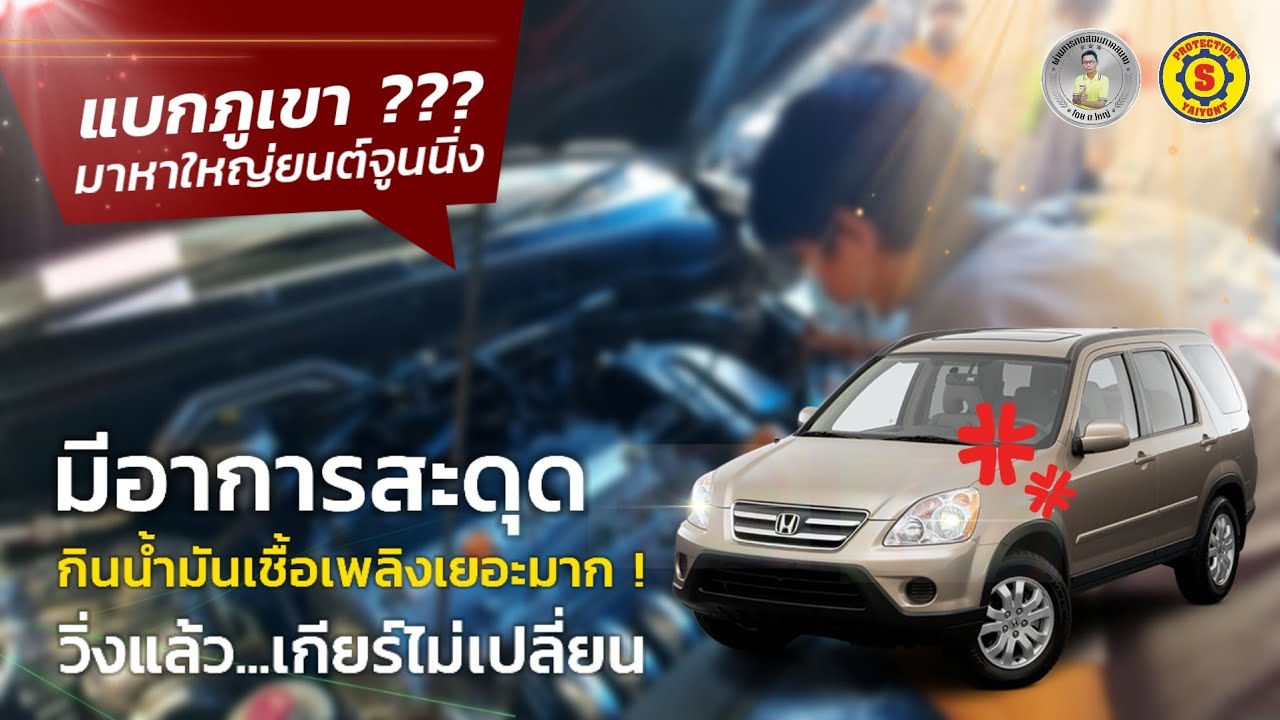 CRV (Gen 2) เครื่องสะดุด กินน้ำมันเชื้อเพลิงเยอะมาก ! วิ่งแล้ว...เกียร์ไม่เปลี่ยน ?