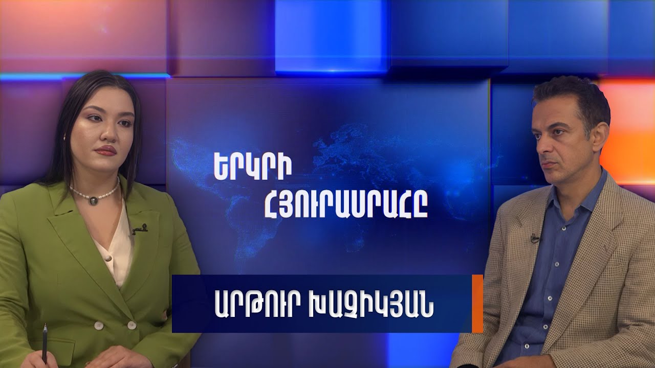 Արթուր Խաչիկյանը՝ «Երկրի հյուրասրահում»