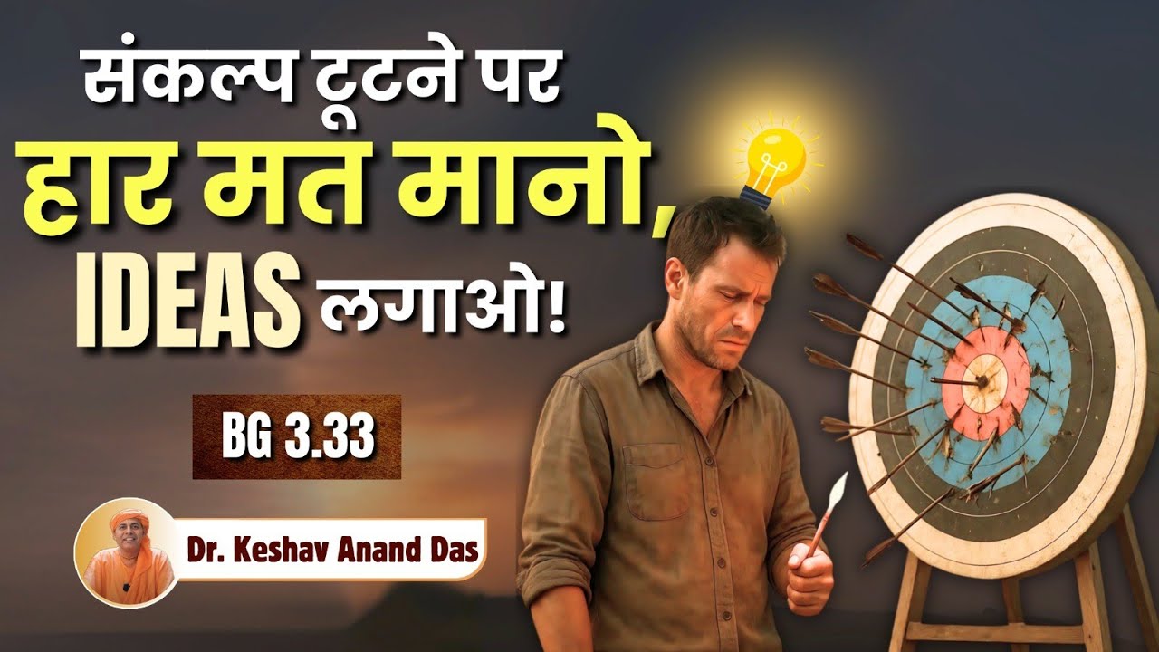 संकल्प टूटने पर हार मत मानो, Ideas लगाओ! || BG 3.33 || Dr. Keshav Anand Das