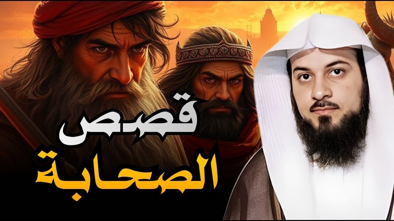 من حياة الصحابة | قصص الزمن القديم 🌟 مواقف لا تُنسى من أبطال الإسلام – الشيخ محمد العريفي