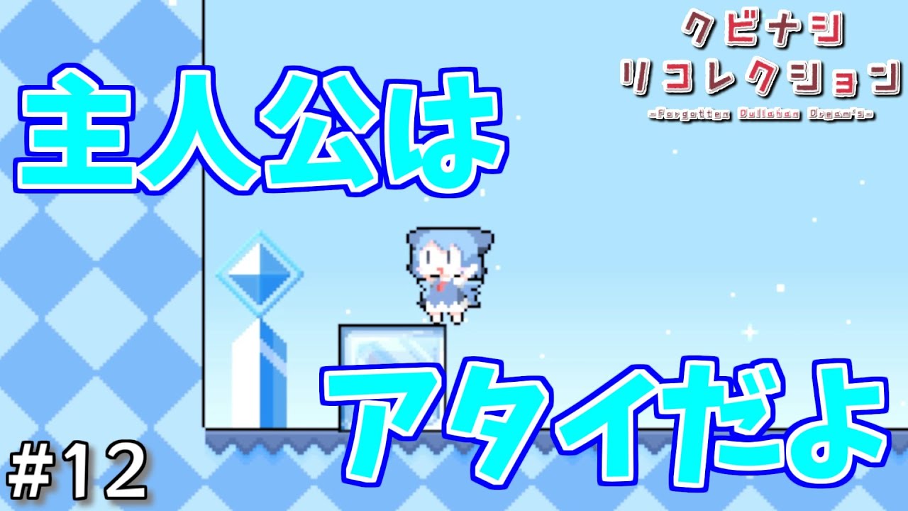 【クビナシリコレクション】主役ジャック！機動力が蛮奇以上のチルノさん #12（終）