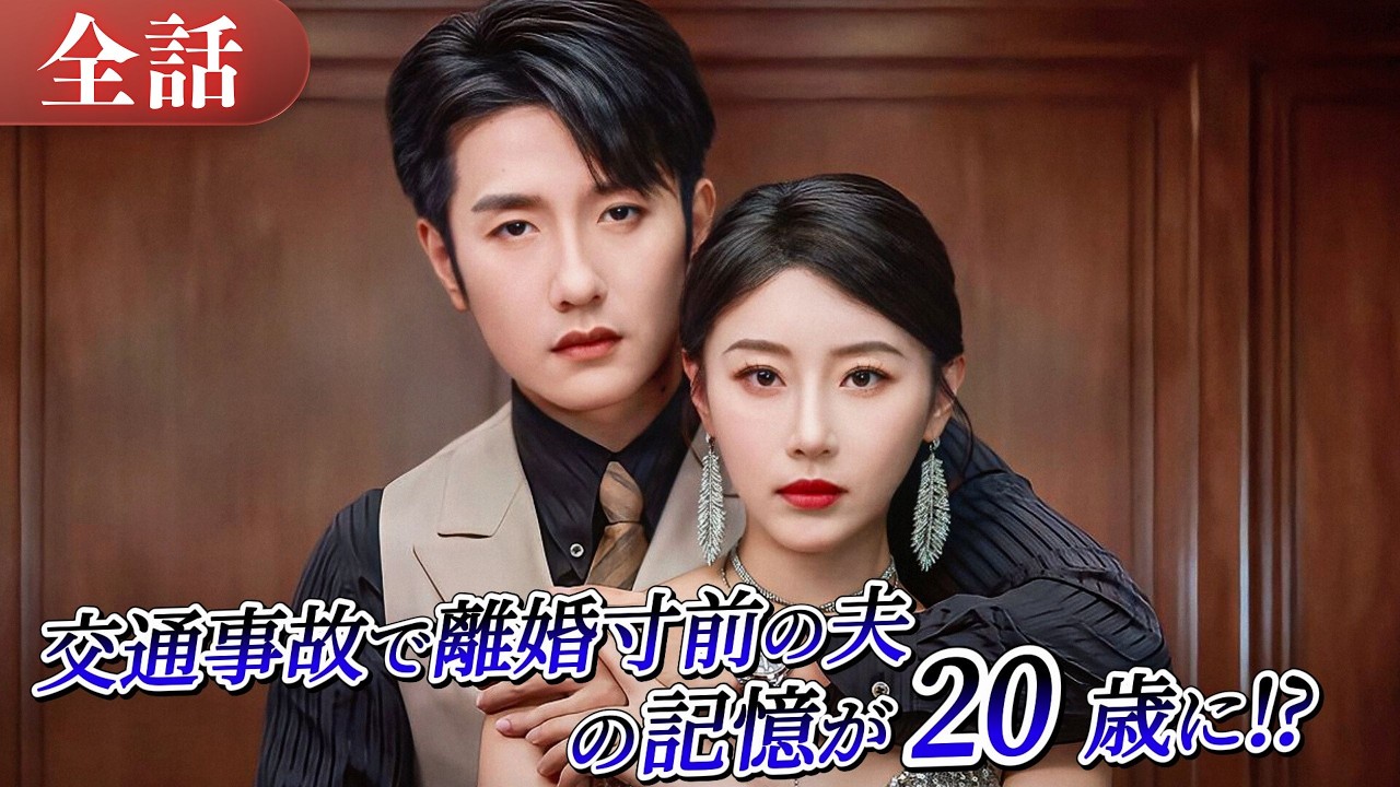 交通事故で離婚寸前の夫の記憶が20歳に!?😱離婚届を破り妻を取り戻そうとする💔しかし妻は失憶夫を操り、会社の権力を奪う!?#drama #ドラマ #中国ドラマ #日本語字幕 #短編ドラマ #reels