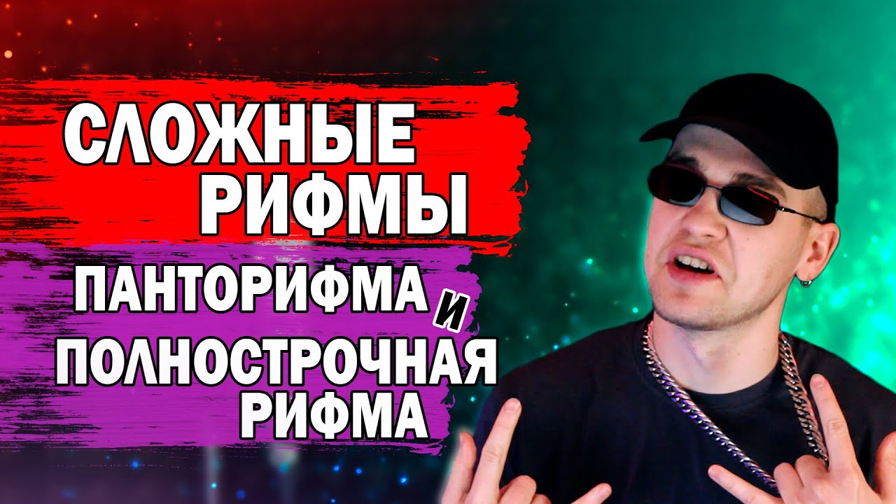 ПАНТОРИФМЫ И ПОЛНОСТРОЧНАЯ РИФМА - САМЫЕ СЛОЖНЫЕ РИФМЫ