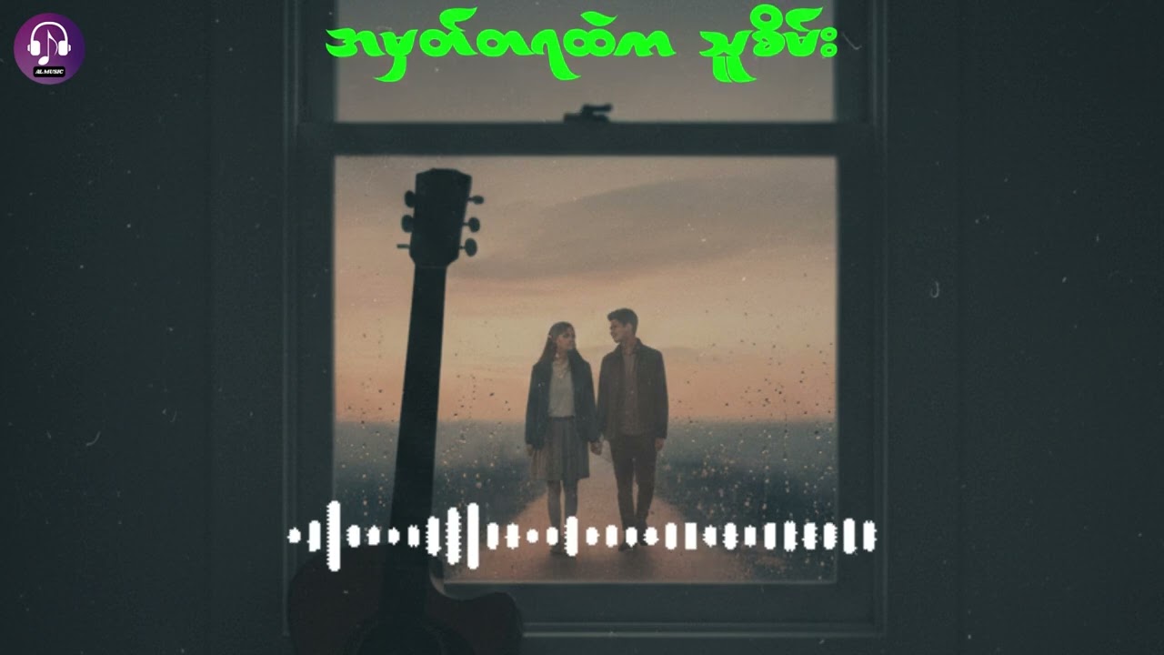 အမှတ်တရထဲက သူစိမ်း
