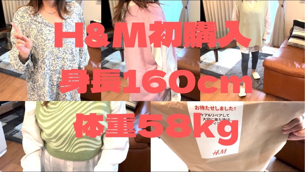 【♯16】H&M初購入💖160cm.58kgのサイズは？商品のクオリティ高かった🤗