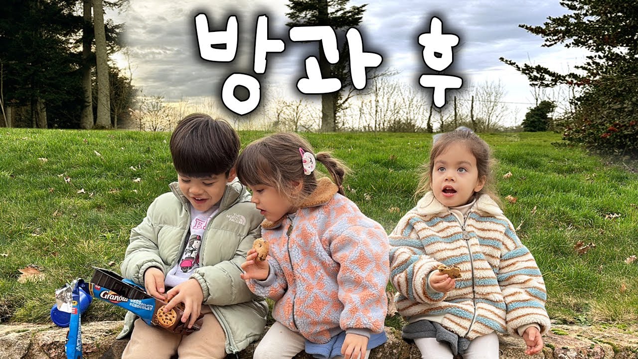 만 세살 내 딸이 프랑스 학교에서 맞고 왔다는데..방과 후 집앞에서 간식 먹으며 나누는 만담 시간  | 프랑스 4남매의 힐링 일상 브이로그