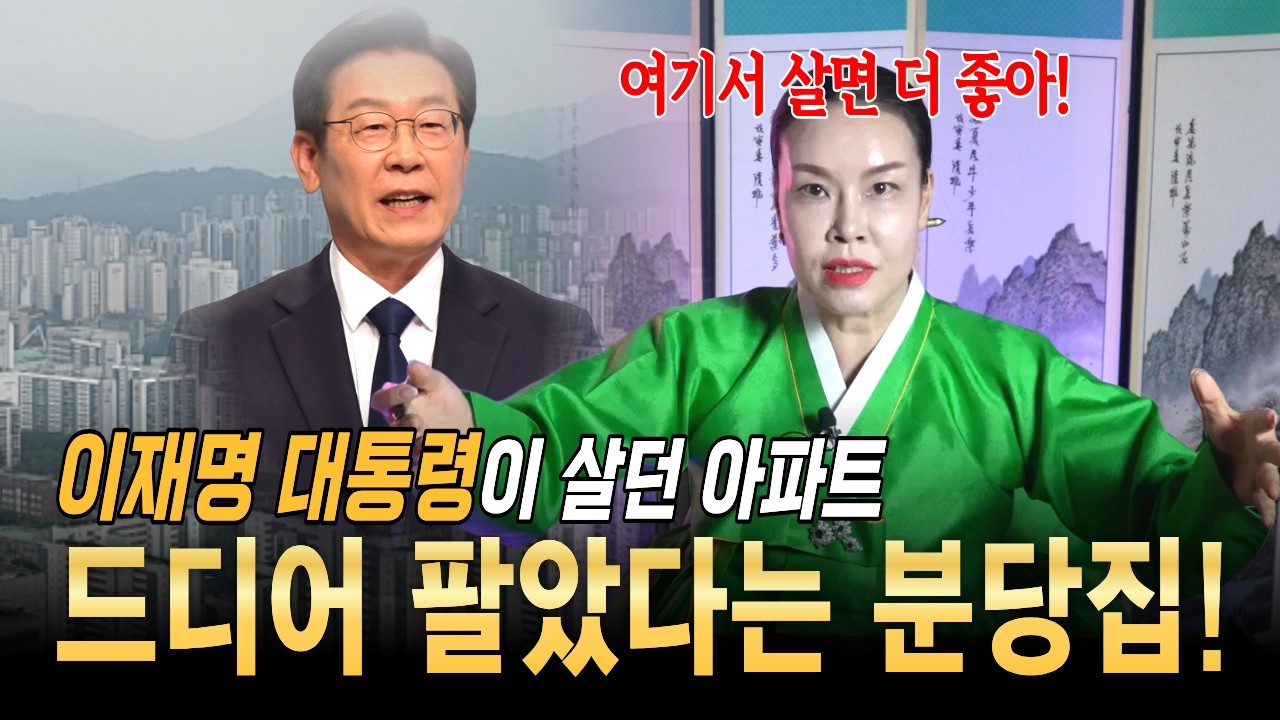 드디어 팔았다는 이재명 대통령 아파트! 무당이 말해주는 잘 될 수밖에 없던 진짜 이유?!