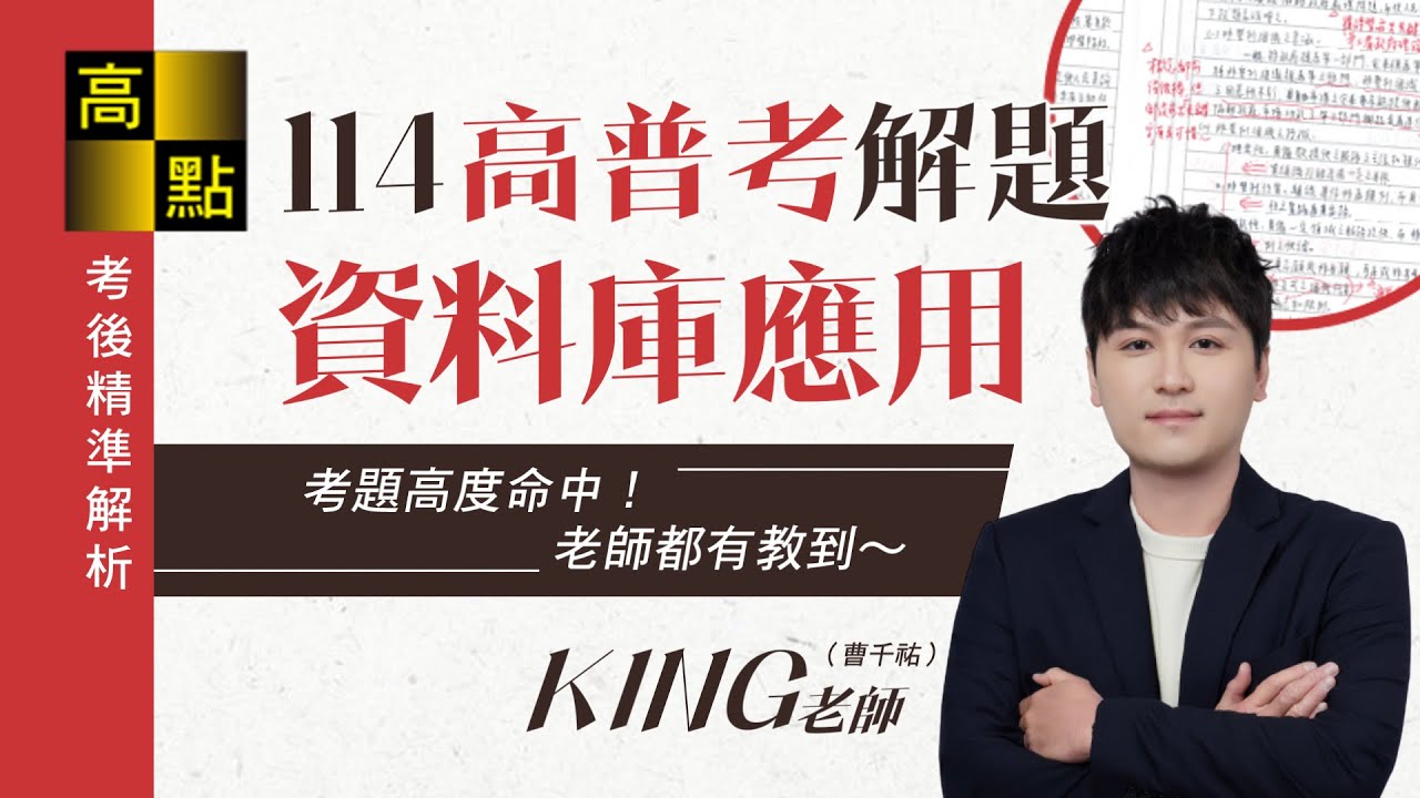【高普考】114高普考【資料庫應用】解題－KING老師｜考後解題｜高點高上公職
