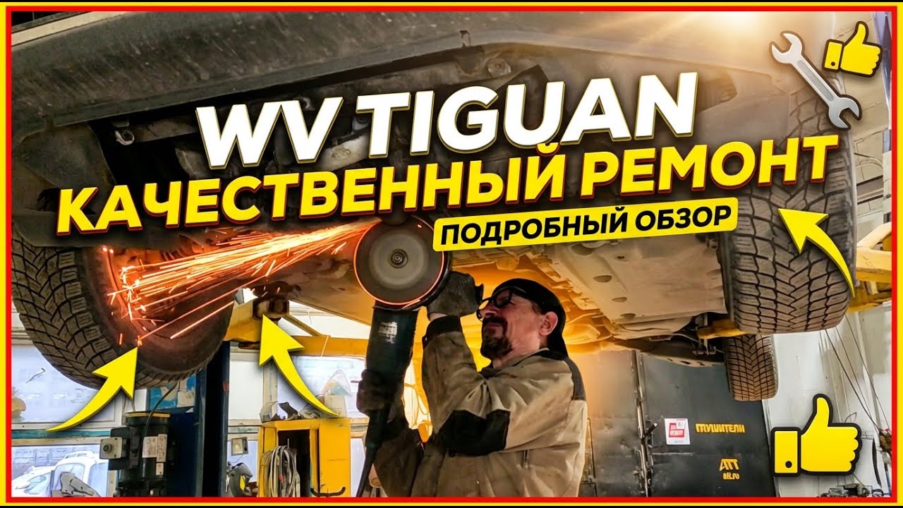 VW Tiguan 1.4 turbo, качественный ремонт выхлопной системы, замена гофры.