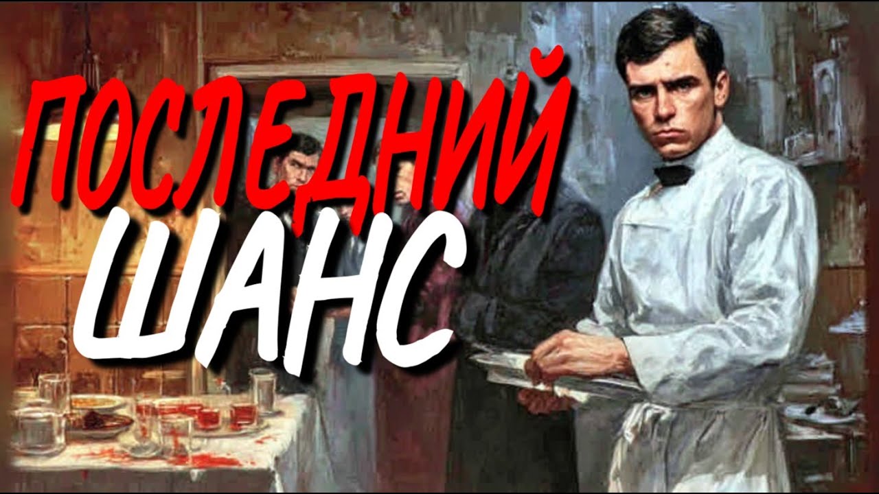 Слушать полностью: ПОСЛЕДНИЙ ШАНС | военный детектив