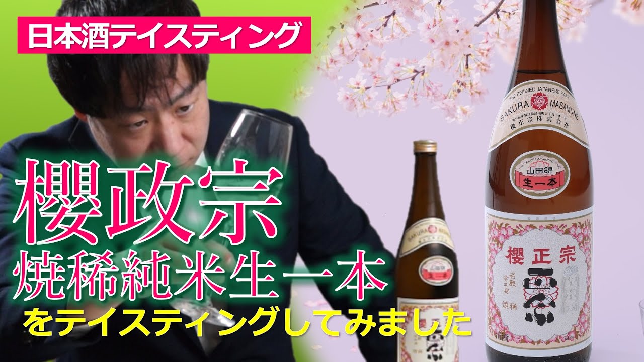 #23兵庫県｜櫻政宗 焼稀 生一本 純米　〜協会1号酵母発祥の蔵〜