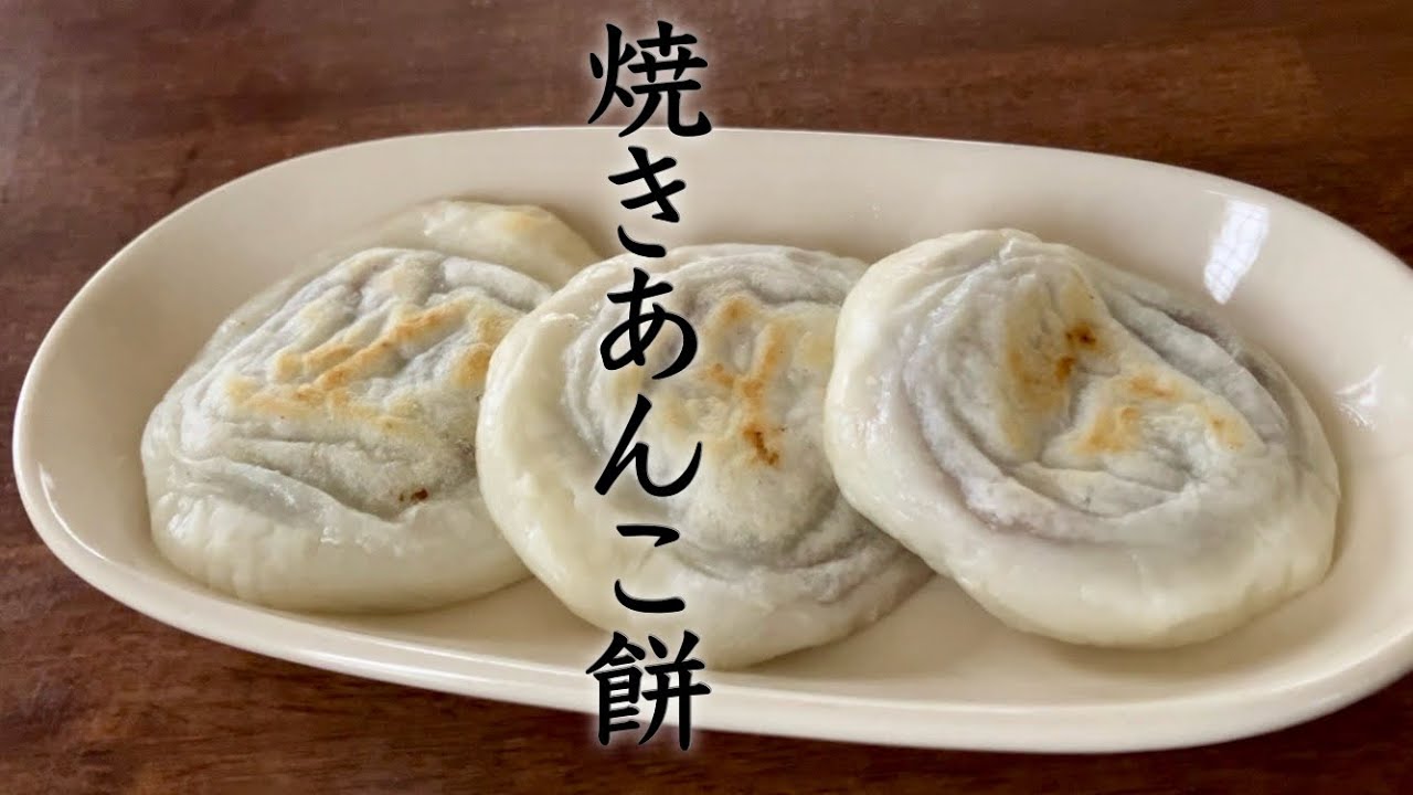 焼きあんこ餅｜白玉粉でつくる静かな夜