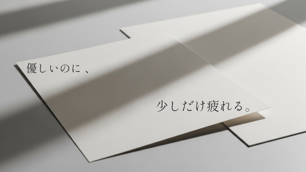優しくされたのに、少しだけ疲れる時｜日常の違和感ノート#3