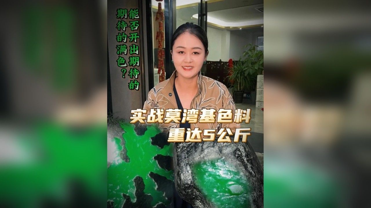 实战5公斤莫湾基翡翠色料，能否开出满色？