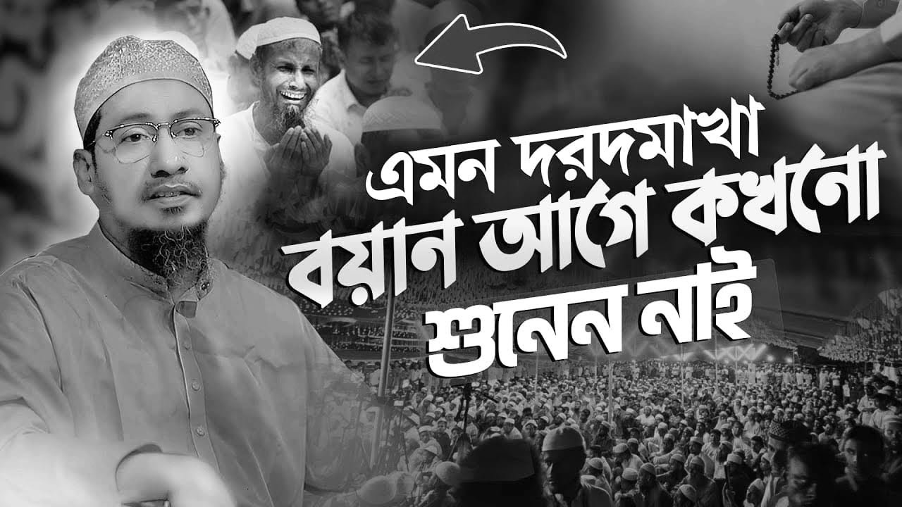 আনিসুর রহমান আশরাফী নতুন ওয়াজ | Anisur Rahman Ashrafi new waz || Anisur Rahman Ashrafi Waz