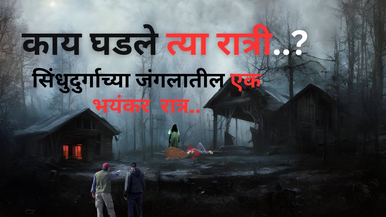 काय घडले त्या रात्री?सिंधुदुर्ग जंगलातील कथा.Bhutachya Goshti,Bhaykatha in marathi| @atstoryteller
