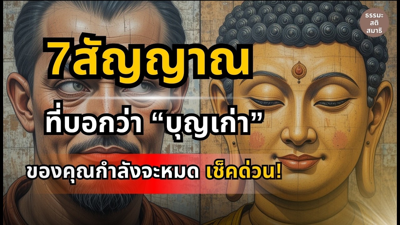 ห้ามพลาด! 7 สัญญาณที่บอกว่าคุณกำลังจะหมดบุญเก่า