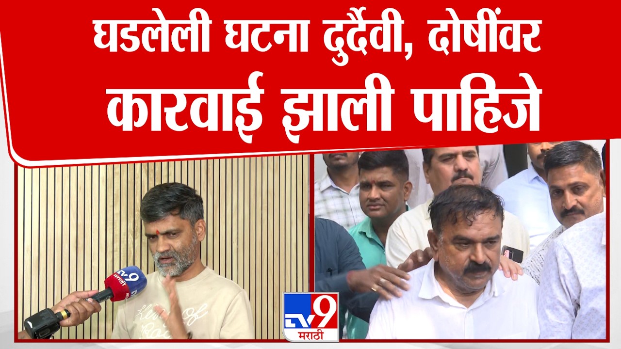 Nilesh Lanke | घडलेली घटना दुर्दैवी, दोषींवर कारवाई झाली पाहिजे