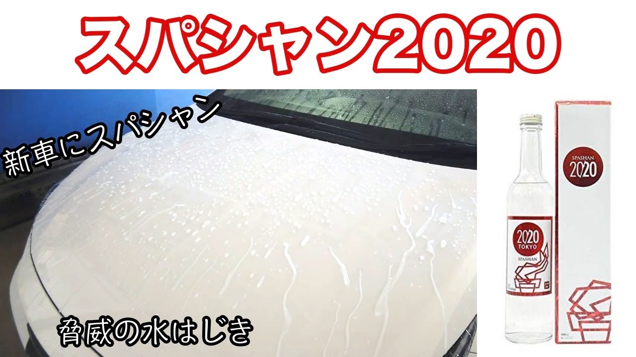 【SPASHAN】納車したばかりのカローラツーリングにスパシャン2020を施工してみました。
