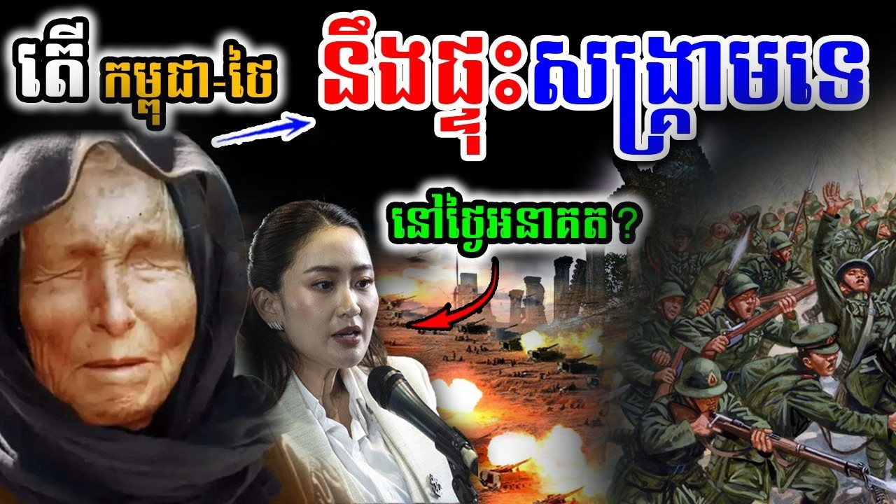 តើ ខ្មែរនិងថៃ «អាចផ្ទុះសង្រ្កាម» នៅថ្ងៃអនាគតដែរទេ ? |ប្រវត្តិរឿងរ៉ាវ Khmer History