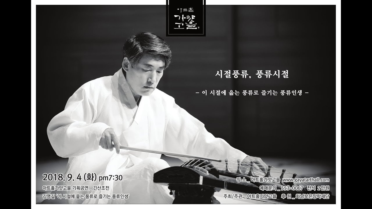 2018 아트홀가얏고을 가을시즌 기획공연 긴산조전 - 김영길 '시절풍류, 풍류시절'