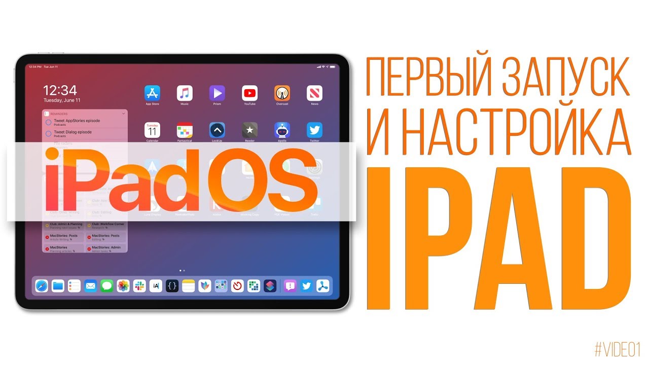 Первый запуск и настройка iPad