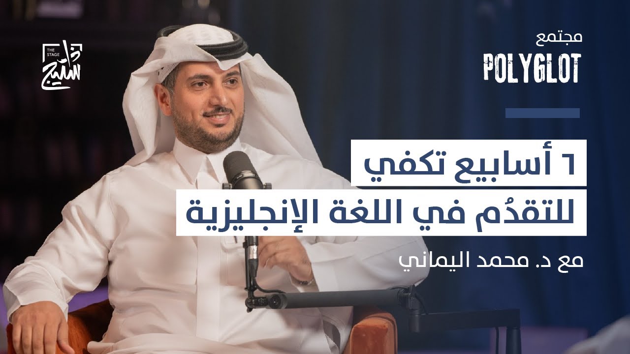 بودكاست Polyglot | أشهر خرافات تعلم اللغة الإنجليزية