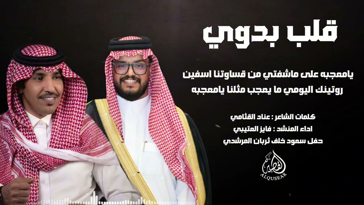 قلب بدوي ™ عناد القثامي و فايز العتيبي 