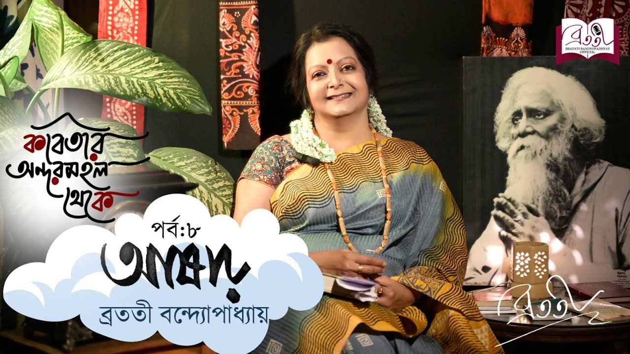 Kobitar Andarmahal Theke | Ashar | Rabindranath Tagore | Episode 8| Bratati Bandyopadhyay