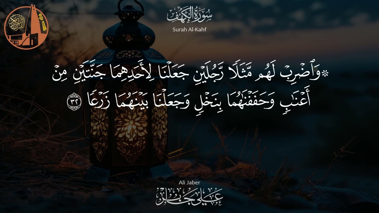 سورة الكهف - تلاوة خاشعة بصوت الشيخ علي جابر رحمه الله علي جابر | Kahf - Ali Jaber