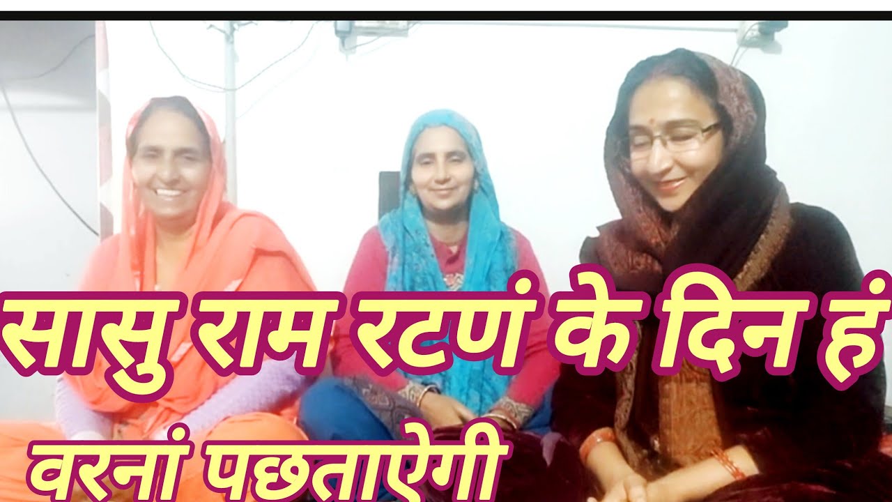 843,हेरी सासु ले-ले राम का नामं ,फेर पछतावगी, घर-घर घुमती चुगलु करती