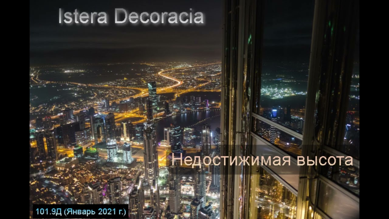 Недостижимая высота (2021) Istera Decoracia