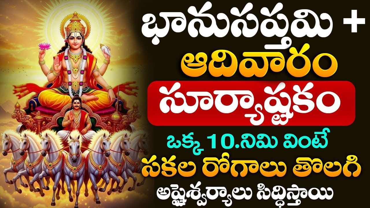 LIVE : భాను సప్తమి +ఆదివారం  | Shri Surya Ashtakam  | Lord Surya Deva Songs Telugu