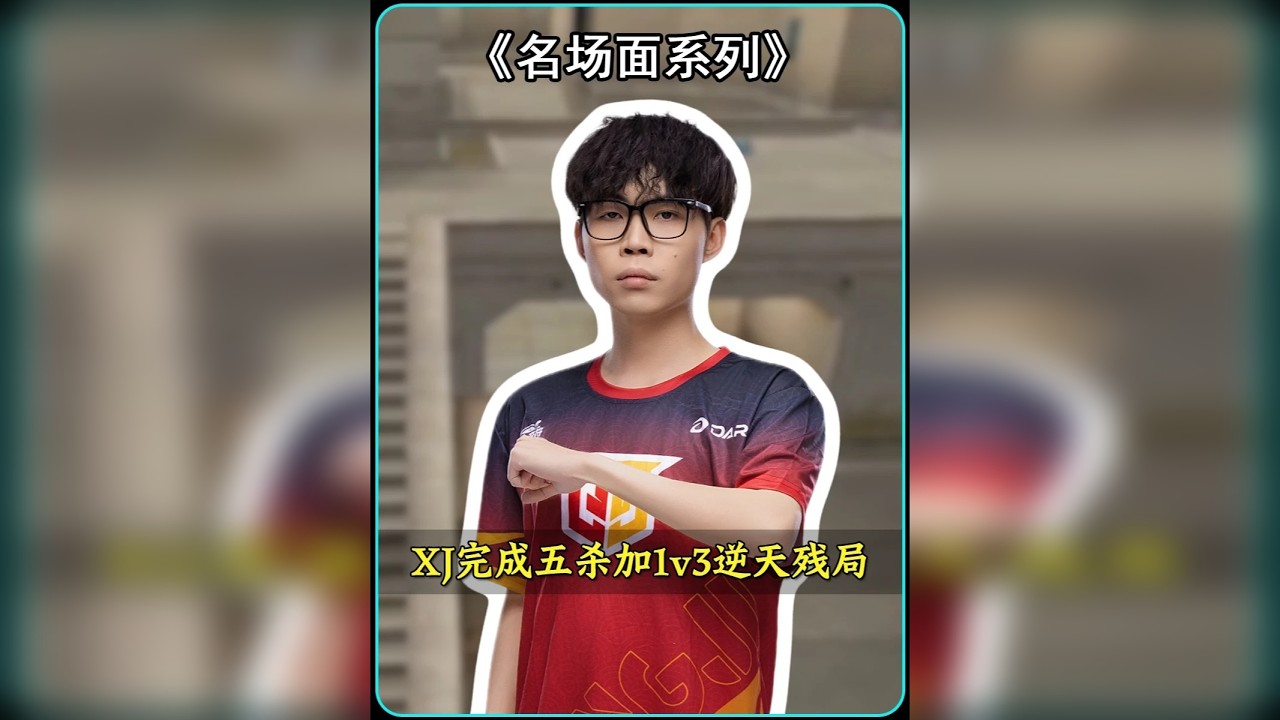 情久小杰完成单局五杀加1v3残局，不愧外号为”小宠儿“
